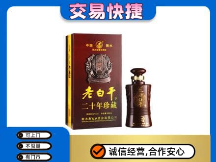 吴忠市利通名酒回收老白干20年.jpg